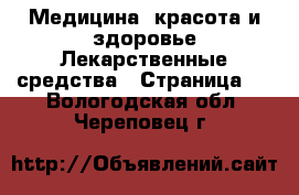 Медицина, красота и здоровье Лекарственные средства - Страница 2 . Вологодская обл.,Череповец г.